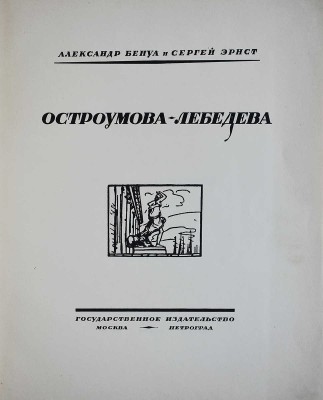 Лот из шести книг, посвященных А.П. Остроумовой-Лебедевой: